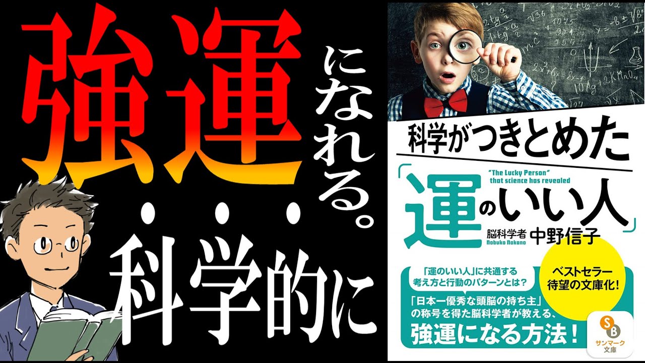【書籍解説】科学がつきとめた「運のいい人」｜運の正体が判明しました。