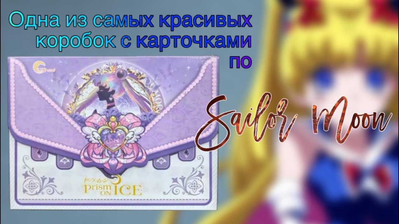 Распаковка Sailor moon cards 