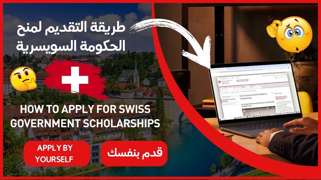 كيفية التقديم لمنح الحكومة السويسرية 