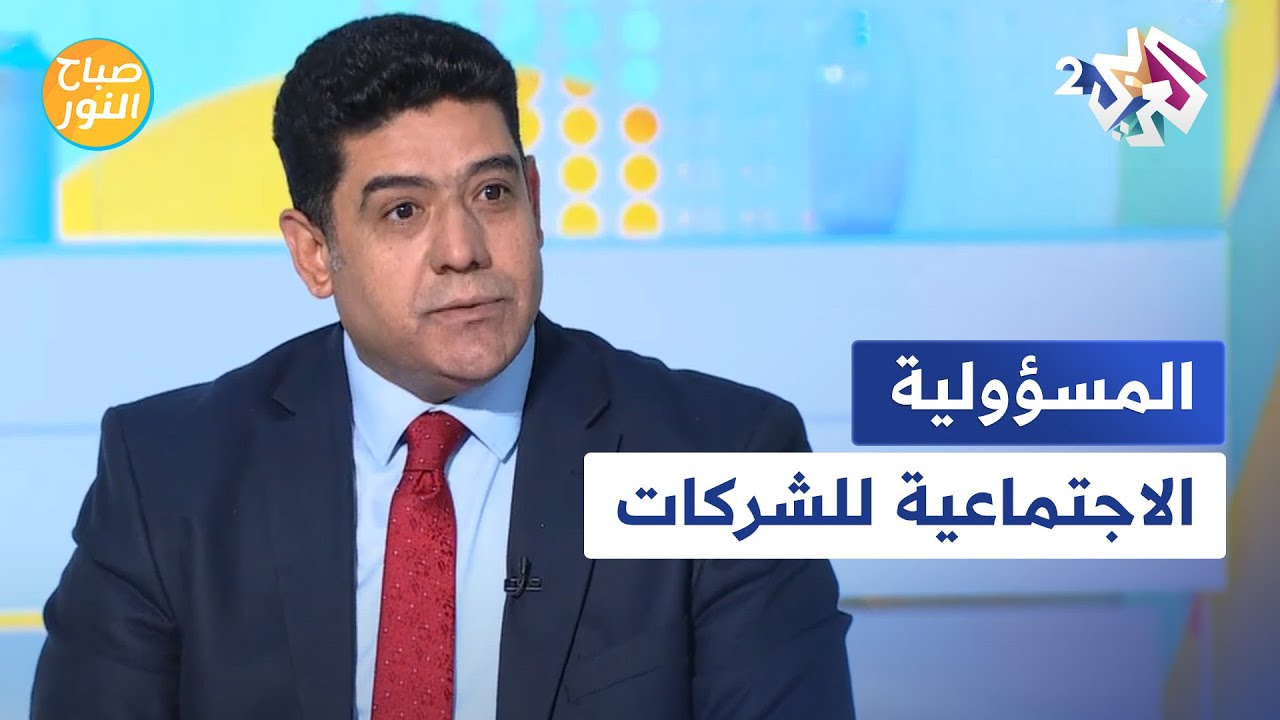 المسؤولية الاجتماعية للشركات .. رؤوس الأموال في خدمة التنمية الاقتصادية والاجتماعية والاستدامة