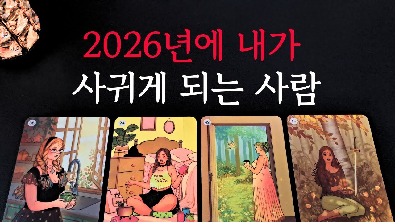 [타로/연애운]🔥2026년에 내가 사귀게 될 사람 연애상대💗상대방 외모 성격 특징 만남의계기🌹썸 짝사랑 재회 솔로 고백 연락 타로💖