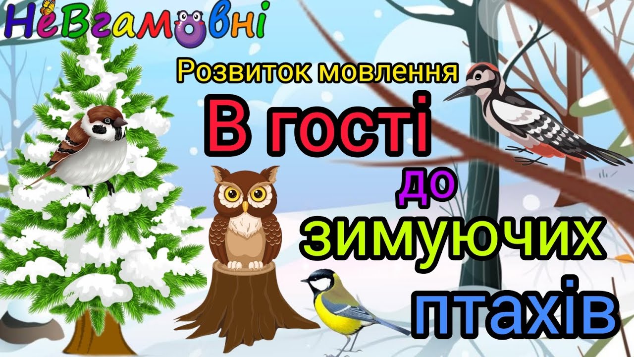 Розвиток мовлення. В гості до зимуючих птахів.