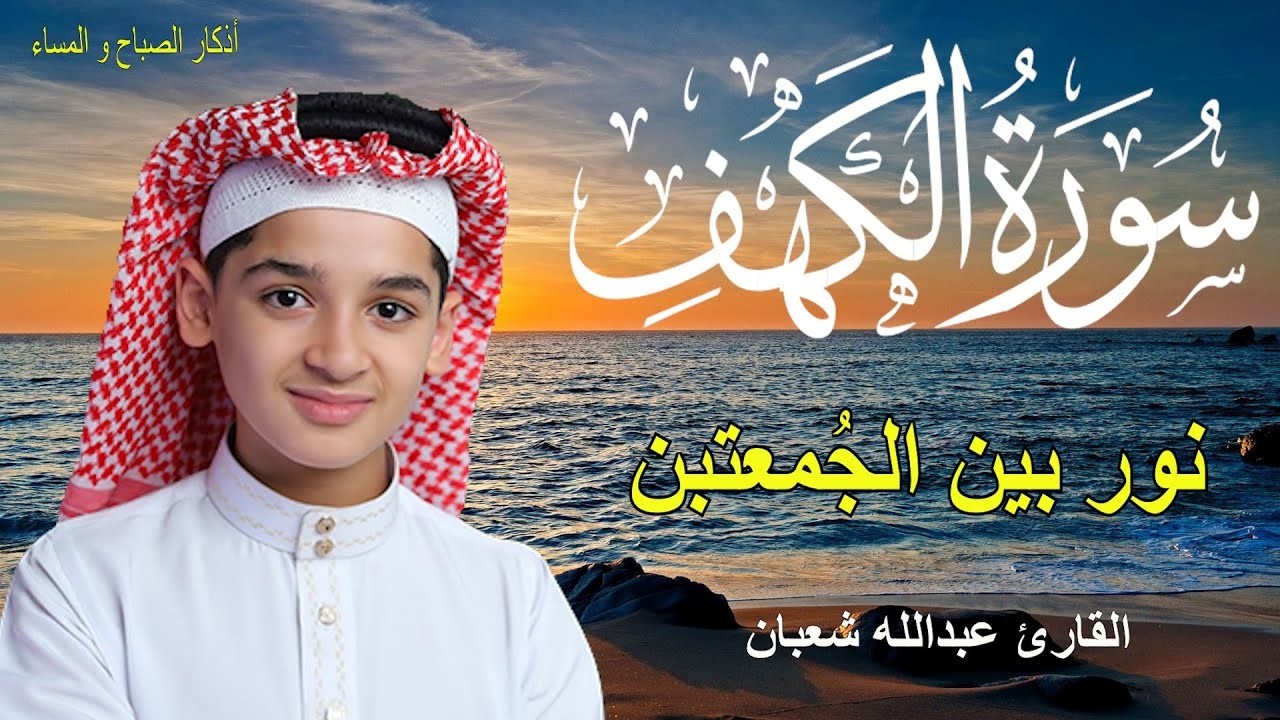 سورة الكهف أجمل تلاوة في يوم الجمعة المباركة || الطفل عبدالله شعبان | Surah Al kahf