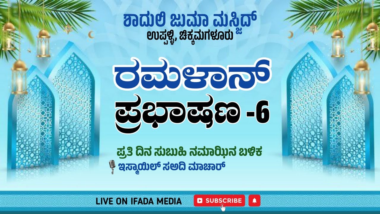 ರಮಳಾನ್ ಪ್ರಭಾಷಣ - 6 Day  23 ಮಕ್ಕಳಿಗೆ ಕುರ್ಆನ್ ಪ್ರೀತಿ ಹುಟ್ಟಿಸಲು ದಾರಿ