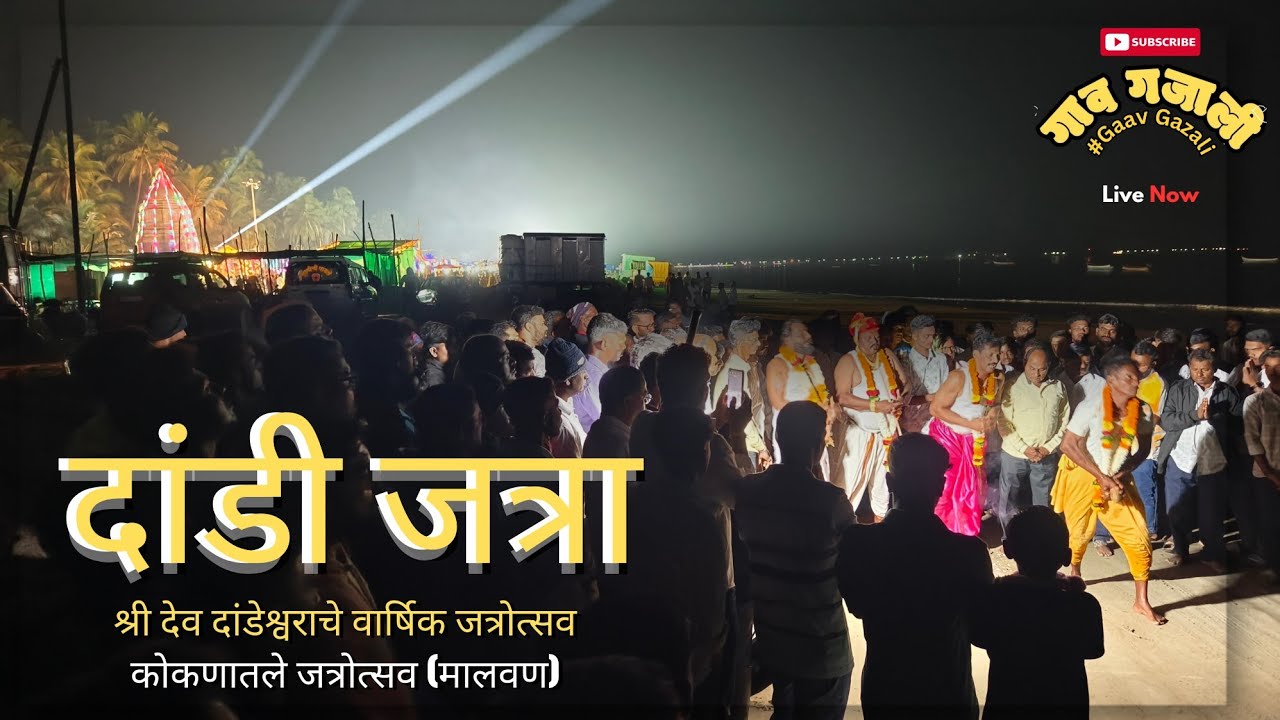 कोकणात जत्रा का असतात🤔 || श्रीदेव दांडेश्वर वार्षिक जत्रोत्सव, मालवण || 