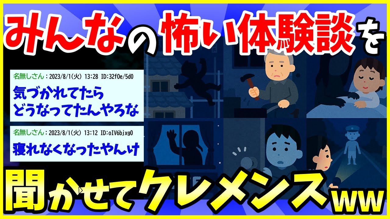 【2ch面白いスレ】みんなの怖い話聞かせてクレメンスwww【ゆっくり解説】