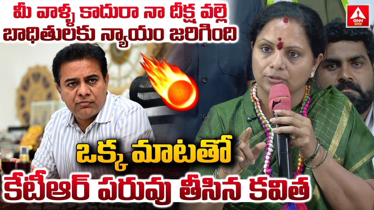 ఒక్క మాటతో కేటీఆర్ పరువు తీసిన కవిత | kavitha Sensational Comments On KTR | Khammam | ANN Telugu