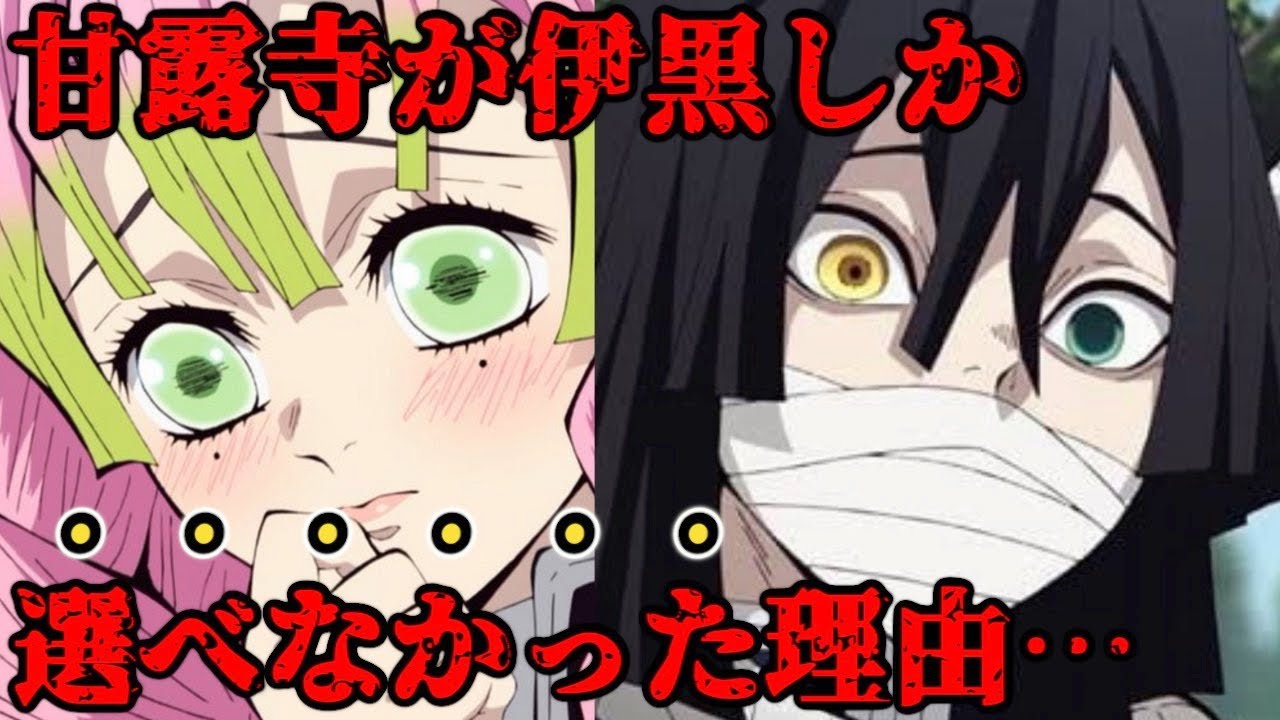 鬼滅ファンなら知らない方がいい。甘露寺が伊黒しか選べなかった本当の理由について徹底解説