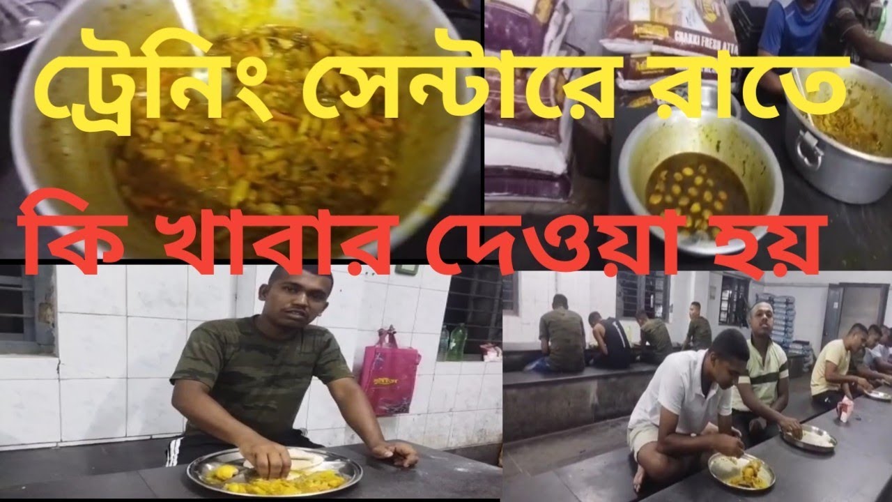 কলকাতা পুলিশ ট্রেনিং সেন্টারে রাতে কি কি খাবার দেওয়া হয়, তোমরাও একদিন এইসব খাবার খাবে 👮👮👮❤️🤗