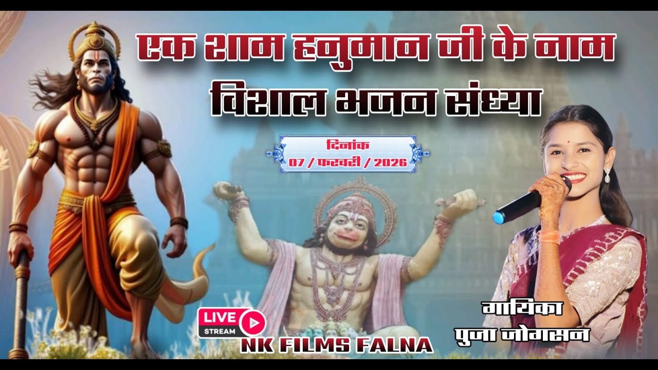 एक शाम बजरंग बली के नाम  विशाल भजन संध्या खुडाला   गायक कलाकार पुजा जोग्सन