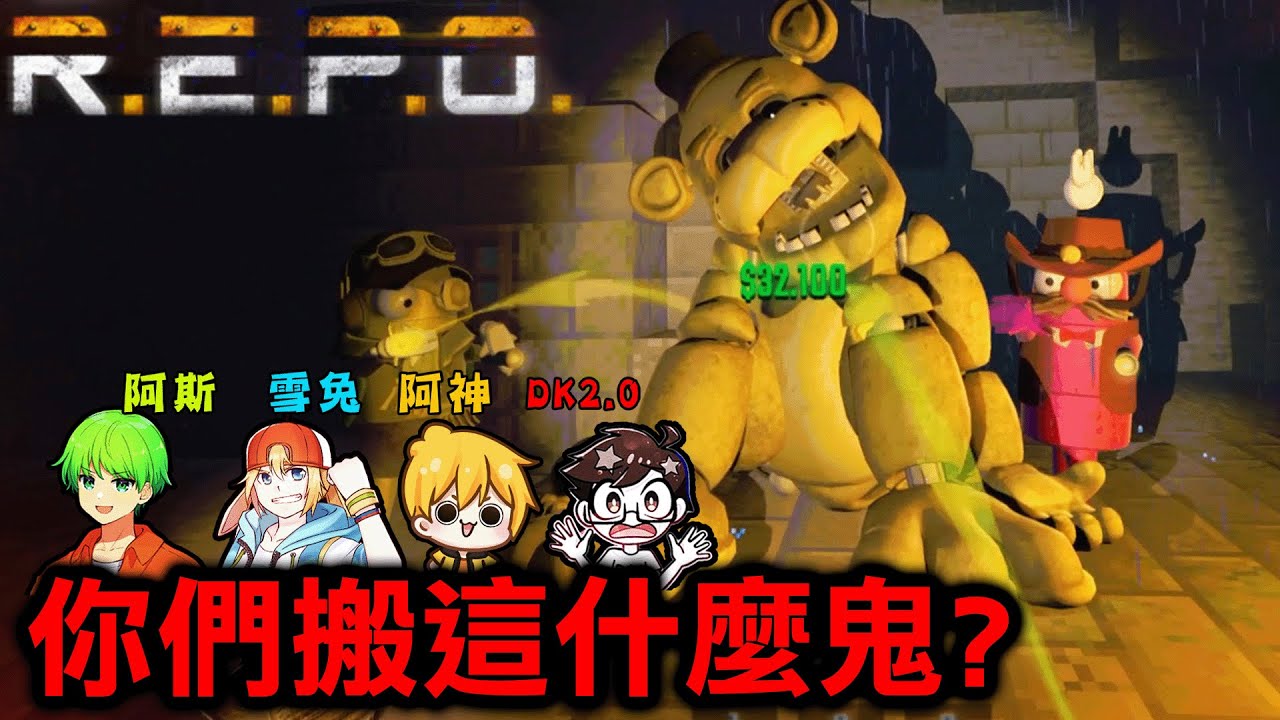 【4人合作】麥塊地圖中搬恐怖玩具熊賺錢，加入100多個模組的合作遊戲『REPO』好好笑【R.E.P.O.】
