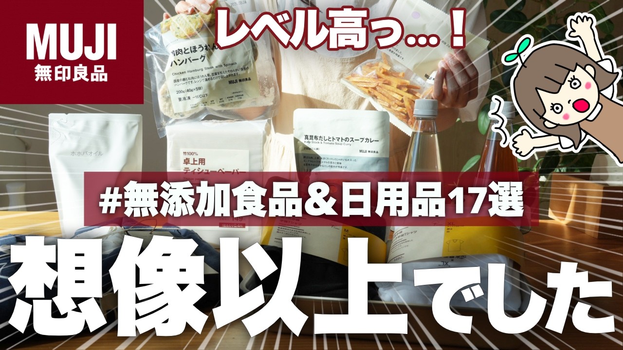 【無印良品無添加】健康オタクが爆買いした食品＆日用品17選 | 購入品の本音レビュー&おすすめも紹介！|予想以上に美味しくて感動したのがこれです...