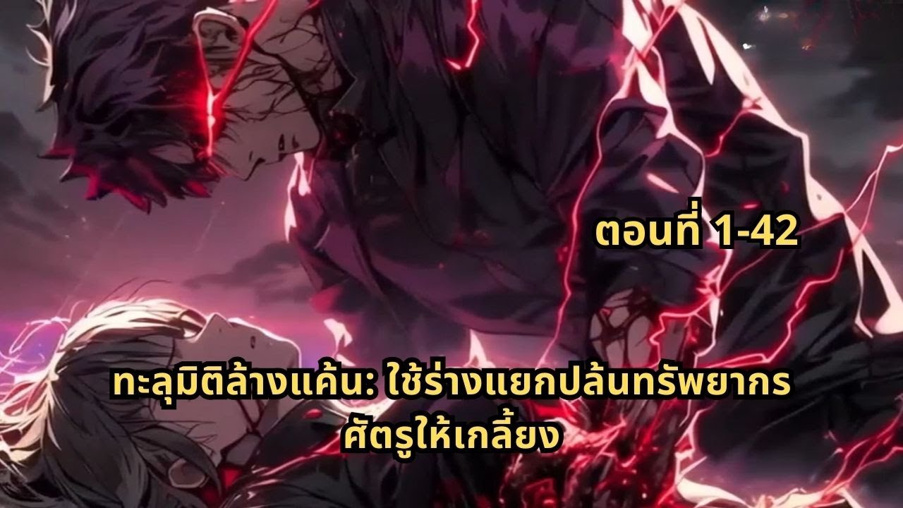 ตอนที่ 1-42 | ทะลุมิติล้างแค้น: ใช้ร่างแยกปล้นทรัพยากรศัตรูให้เกลี้ยง