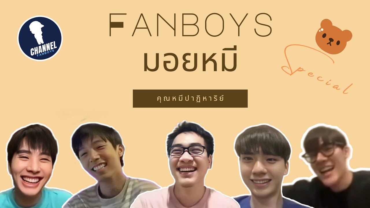 Fanboys มอยหมี special x คุณหมีปาฏิหาริย์