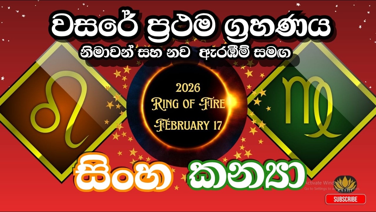 2026 පළමු ග්‍රහණය ඔබට බලපානා අයුරු| සිංහ කන්‍යා ලග්න #solareclipse2026  #astrology #lagnapalapala