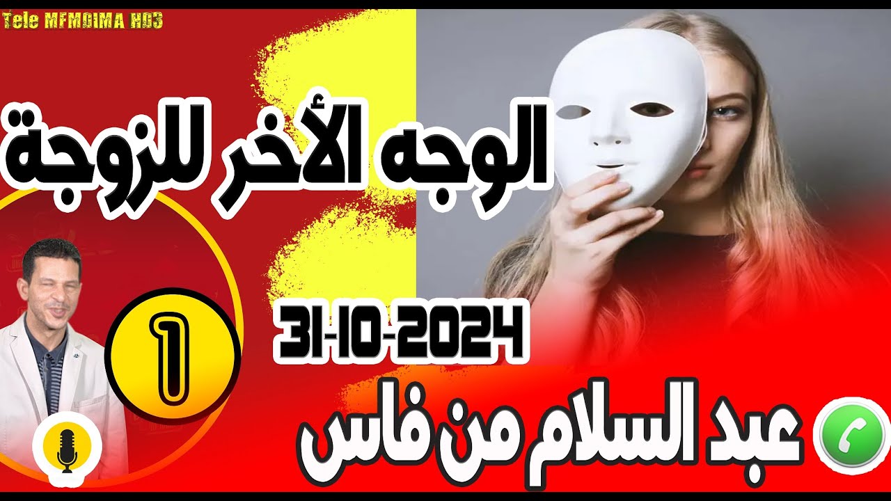 الوجه الأخر للزوجة بعد الزواج...عبد السلام من فاس 31-10-2024