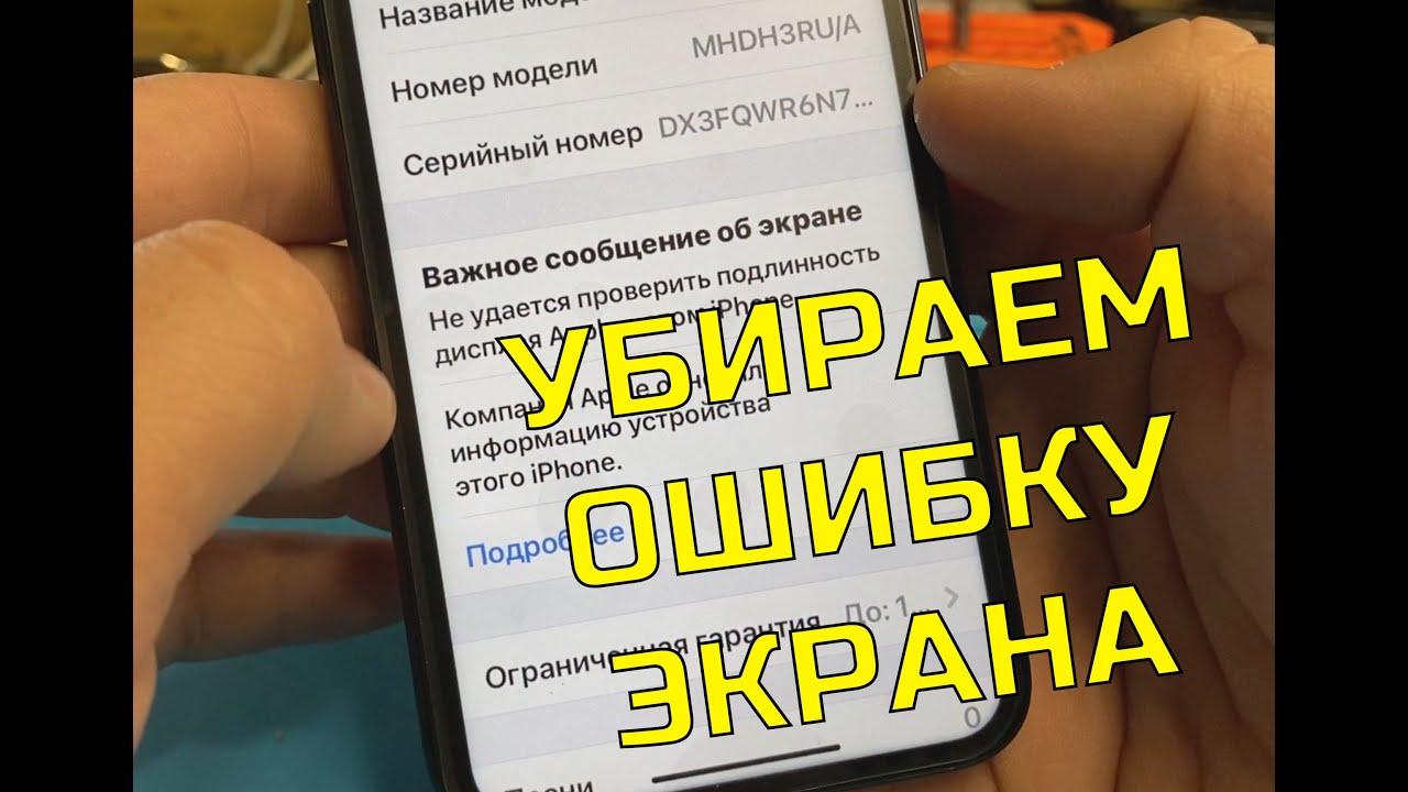 УСТРАНЕНИЕ ОШИБКИ ПОДЛИННОСТИ ЭКРАНА IPHONE 11