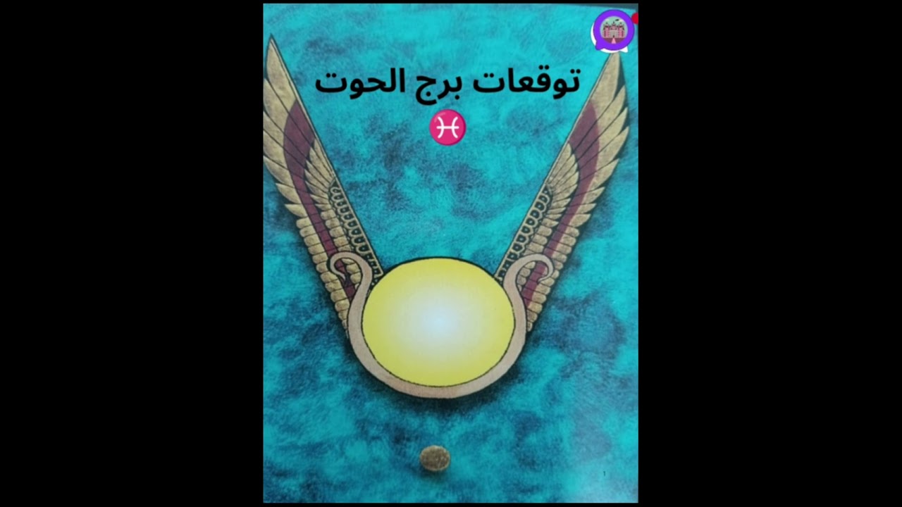 توقعات برج الحوت ♓ فبراير 2026 شهر المال والعمل ورجوع شخص من الماضي .... راح تعطيه فرصة او لا ؟