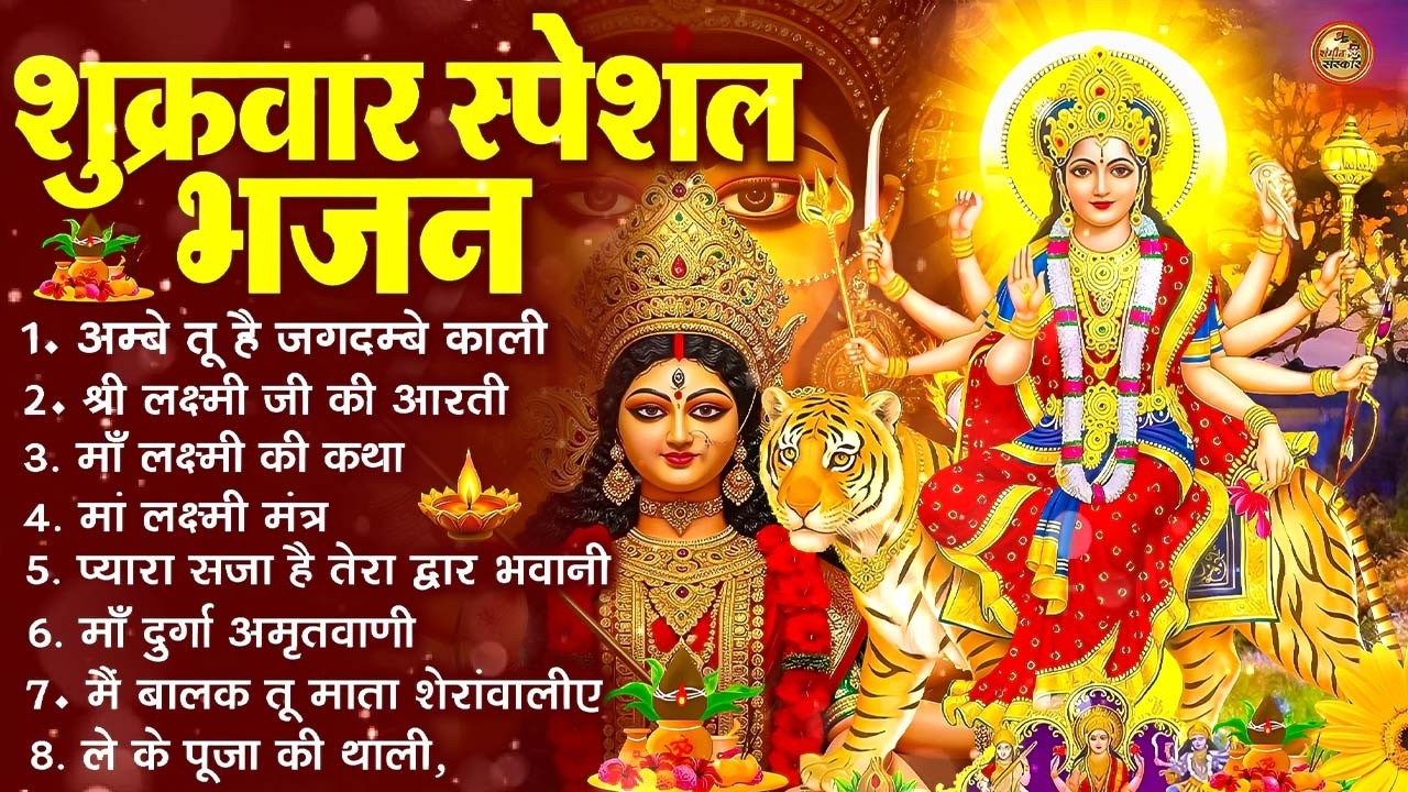शुक्रवार स्पेशल भजन : सर्वमंगल मांगल्ये | दुर्गा चालीसा | माता रानी भजन