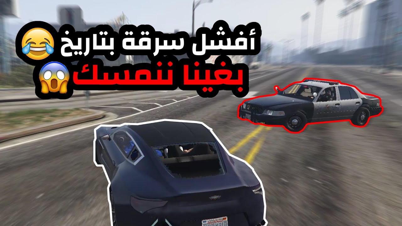 أفشل سرقة بتاريخ 😂❤ - قراند الحياة الواقعية GTA