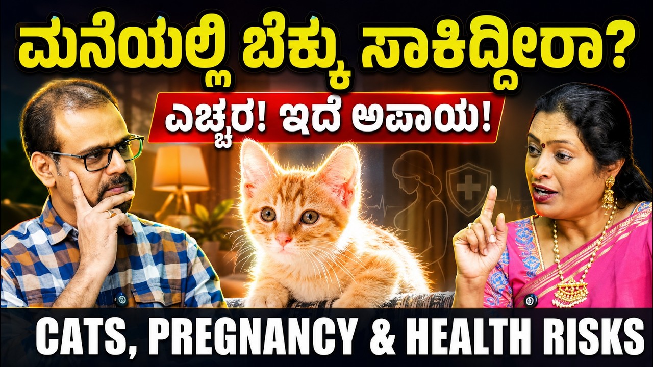 ಮನೆಯೊಳಗೆ ಬೆಕ್ಕು ಸಾಕೋದು ಎಷ್ಟು ಸರಿ..?|Pet Love vs Health Risks| Dr Malini S Suttur | Gaurish Akki 