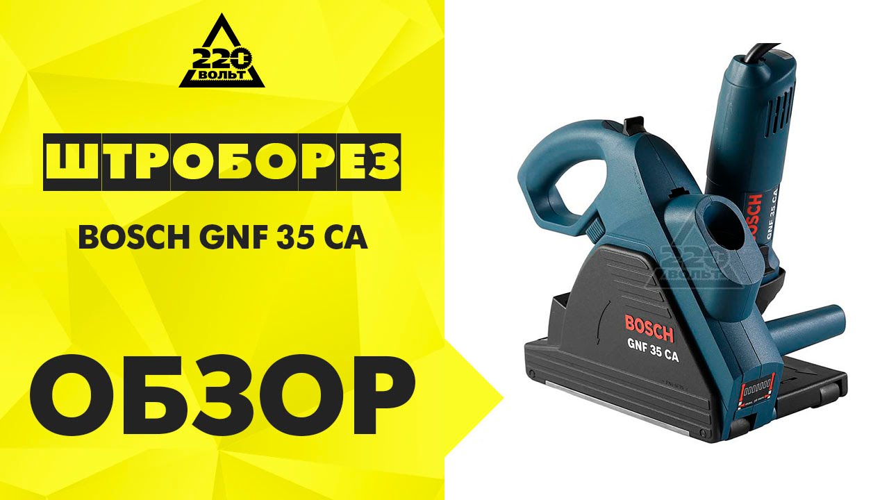 Штроборез BOSCH GNF 35 CA