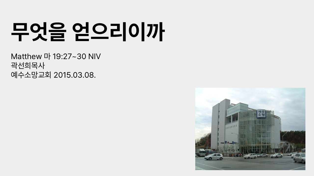 20150308 무엇을 얻으리이까