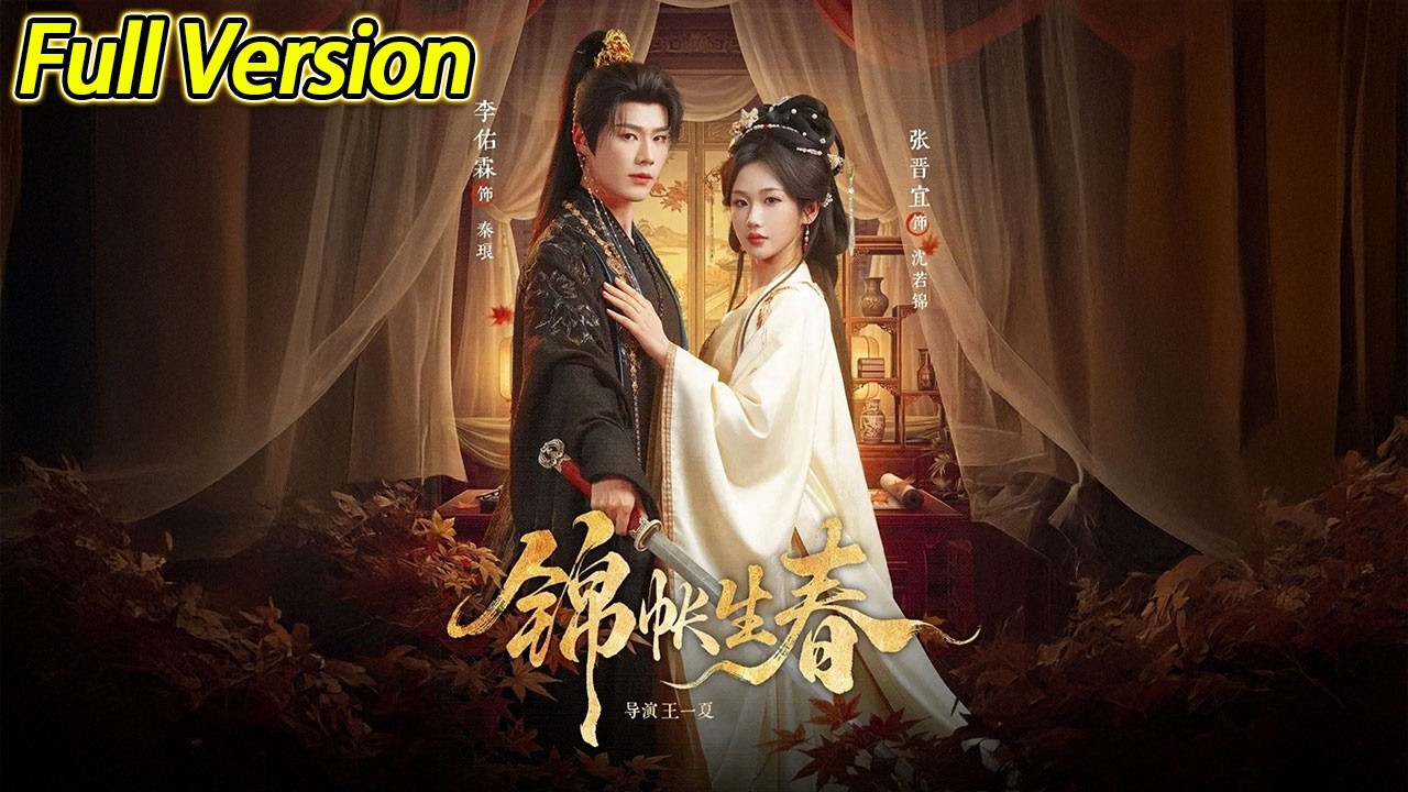 【超清完结】《锦帐生春》全集#短劇全集 #熱門#熱門短劇推薦 #短劇 #旋转汤圆 #热门短剧#狂婿 #重生 #女頻 #短剧全集 #热门短剧 #都市 #重生