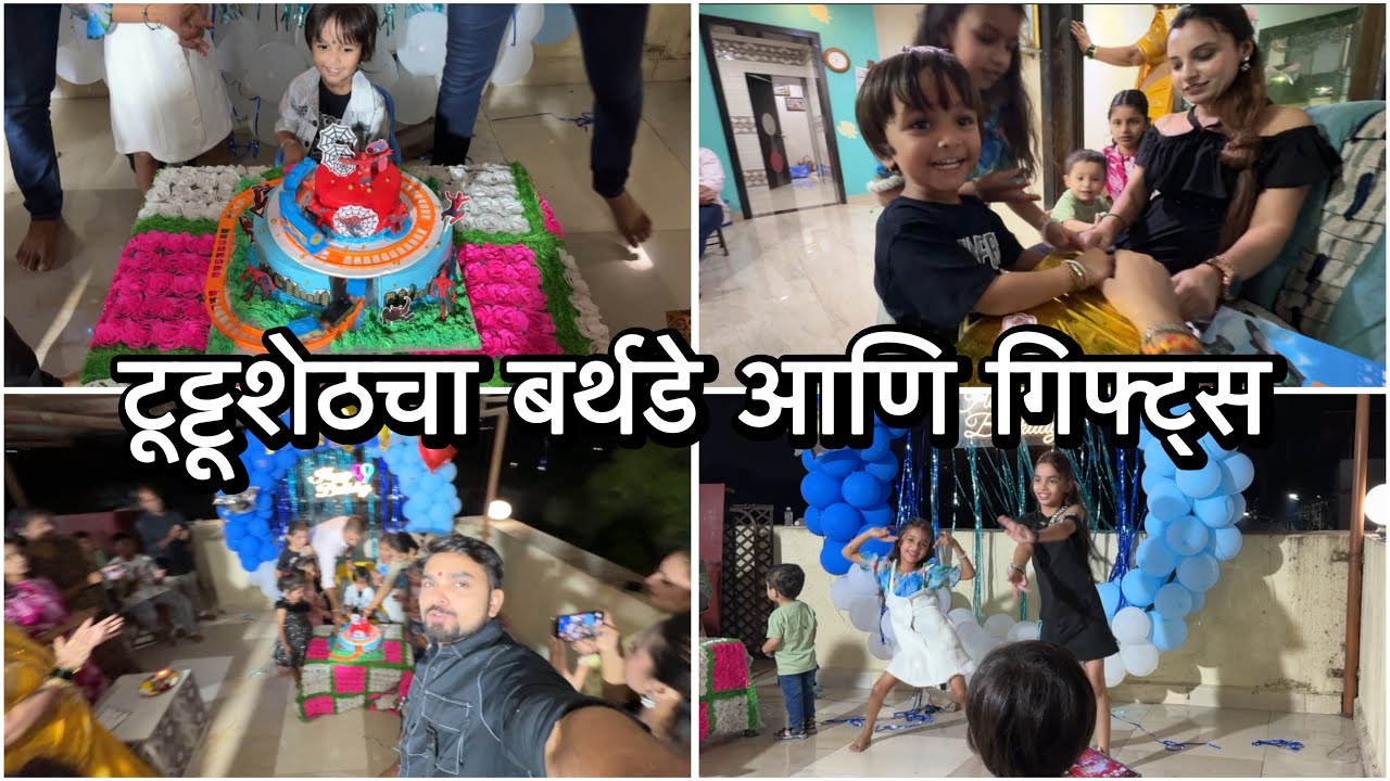 टूट्टूशेठच्या मनासारखा बर्थडे केला | गिफ्ट्स बघून एवढा खूश झाला | Tuttusheth Birthday | Vikrant 