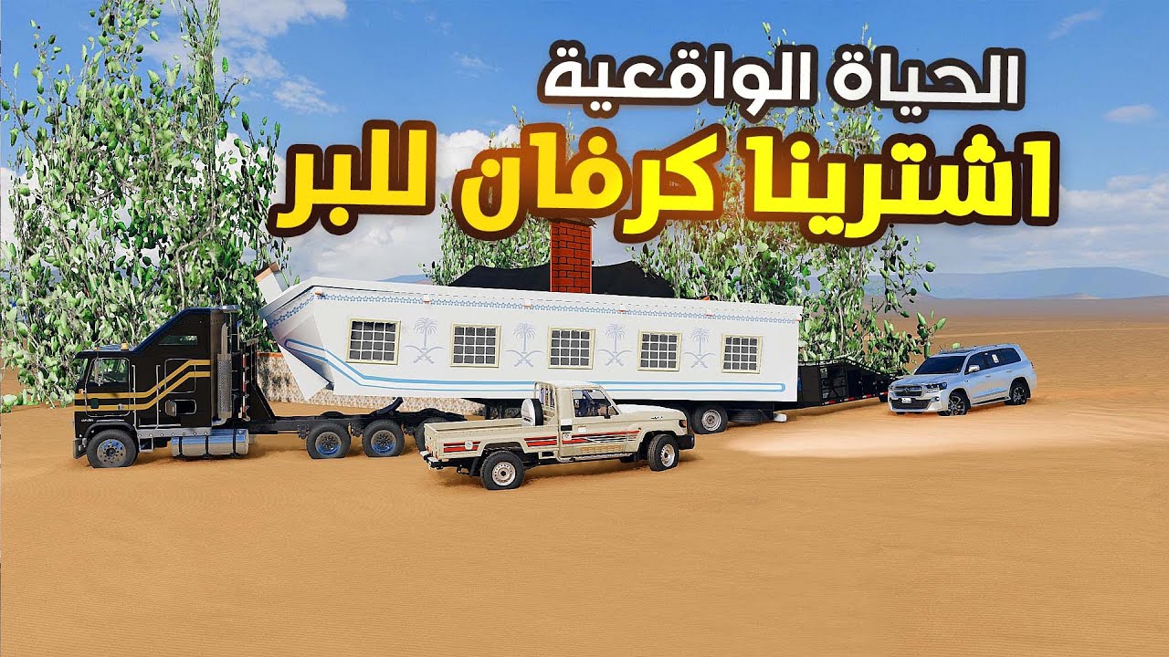 محاكي الحياة الواقعية:اشتريت كرفان لجدي جديد🔥