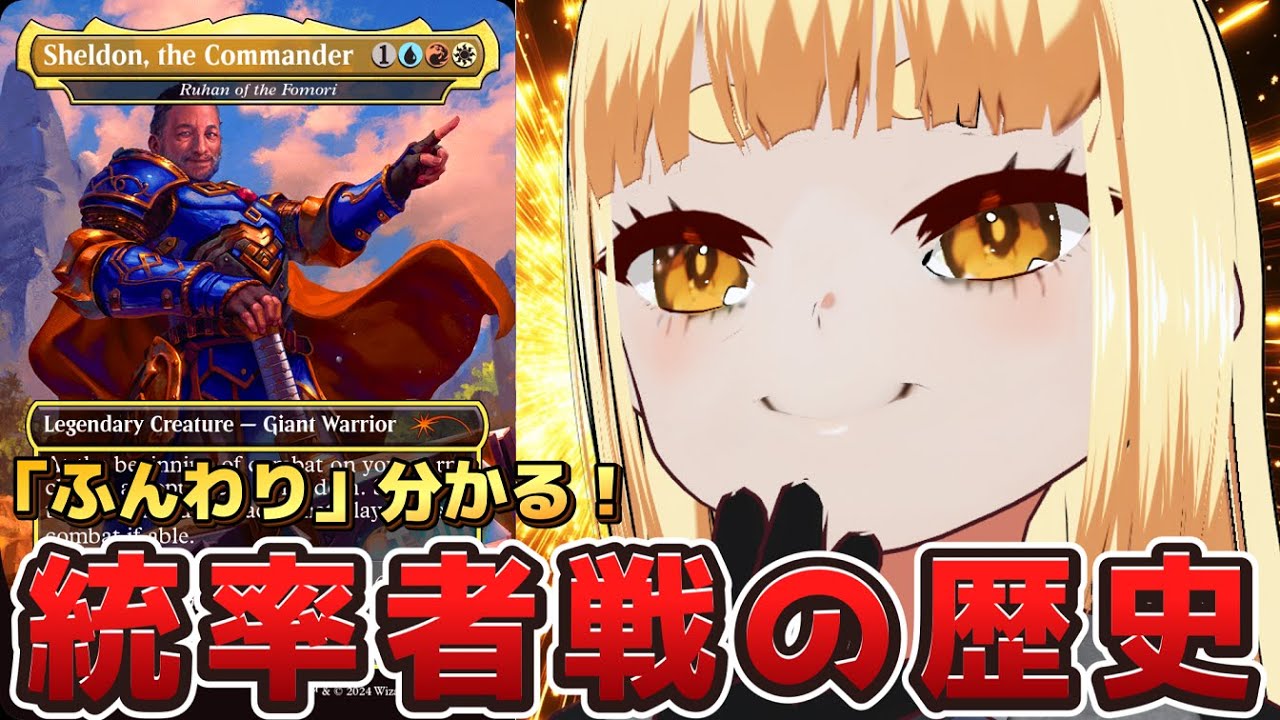 【#mtg 】「ふんわり」分かる！「統率者戦の歴史」！！【#統率者戦】【#edh 】