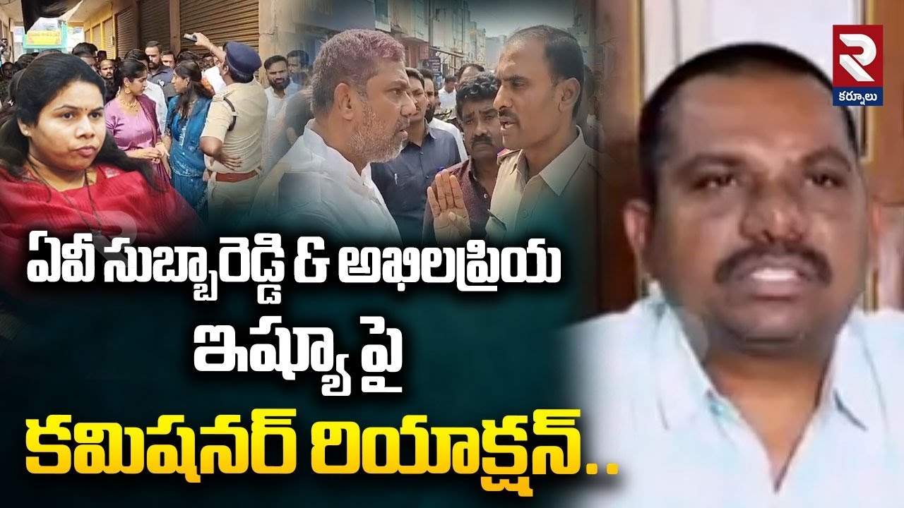 ఏవీ సుబ్బారెడ్డి & అఖిలప్రియ ఇష్యూ పై  కమిషనర్ రియాక్షన్.. | Commissioner Reaction On Bhuma Issue