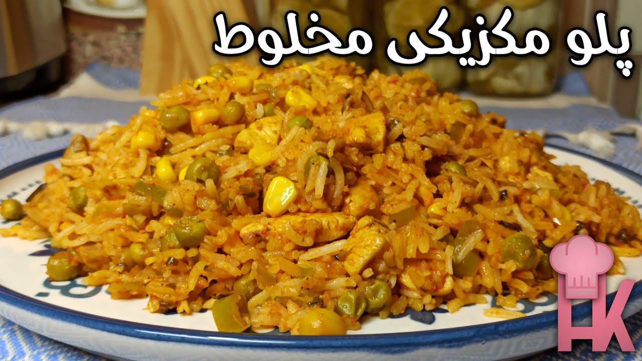 آموزش پلو مکزیکی با نخود فرنگی : از خوشمزه ترین پلوهای مخلوط 👌