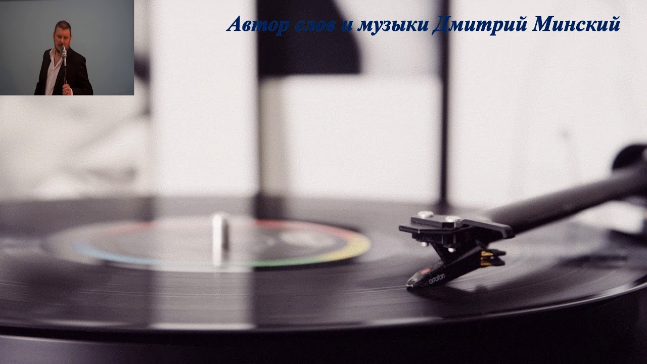 МЫ НЕ ДЕТИ ДМИТРИЙ МИНСКИЙ