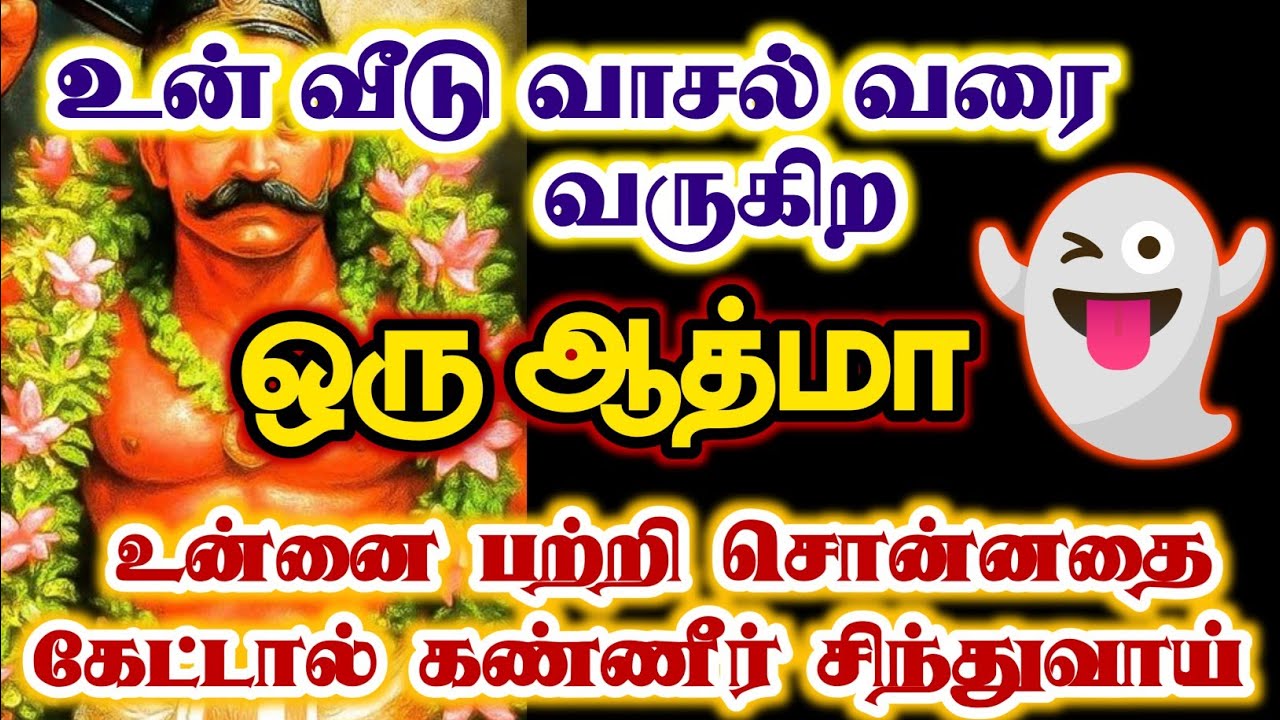 தினமும் உன் வீட்டு வாசல் வரை வருகிற ஆத்மா உனக்கு தெரிந்தவர் தான்/#karuppan/#deivavaakku/#deivapra