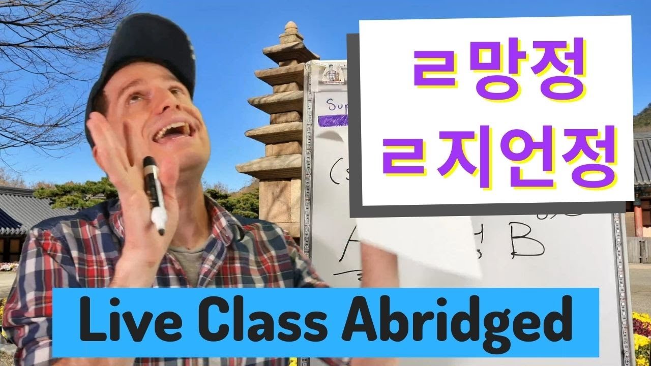 ~ㄹ망정 & ~ㄹ지언정 
