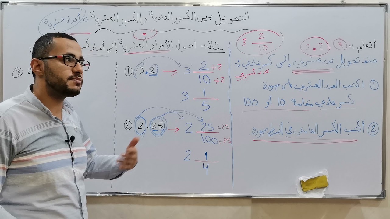 الصف الرابع .....التحويل بين الكسور العادية والكسور العشرية