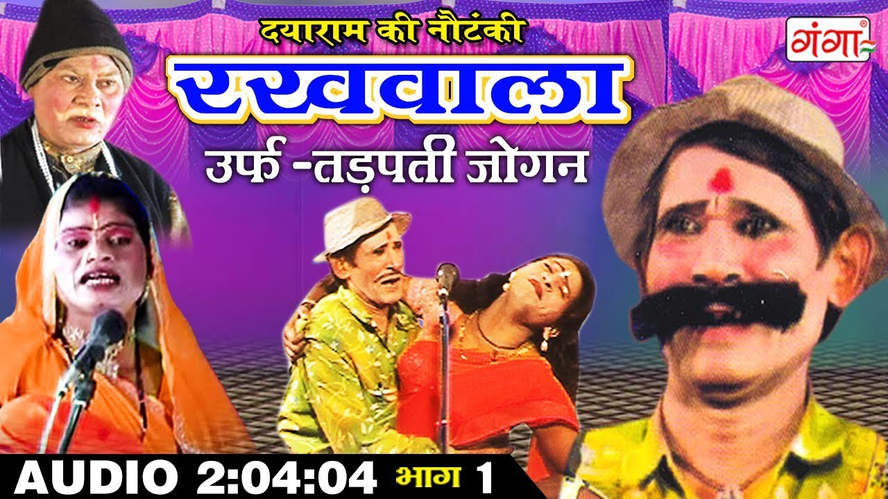 दयाराम की नौटंकी - रखवाला उर्फ़ तड़पती जोगन (भाग-1) - New Bhojpuri Nautanki | Dehati Nautanki Audio