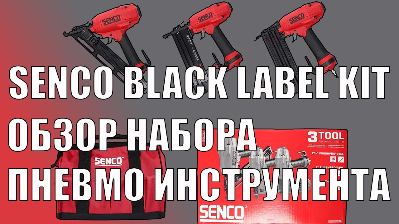 4K Senco Black Label Kit - Обзор комплекта пневматического гвоздезабивного инструмента. SawAxeHammer
