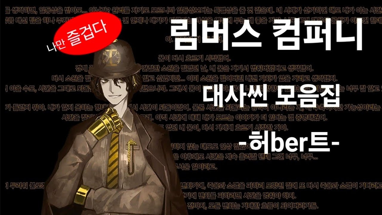 림버스 컴퍼니 대사씬 모음집 허ber트 