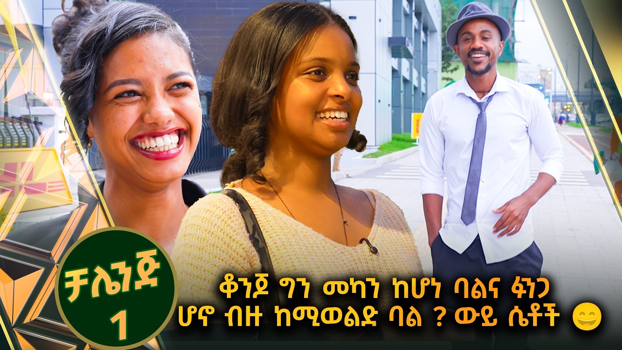 /ቻሌንጅ አንድ/ አህጉርና አገር የተምታታባቸው አዝናኝ መልሶች 😁 //ቅዳሜኛ//