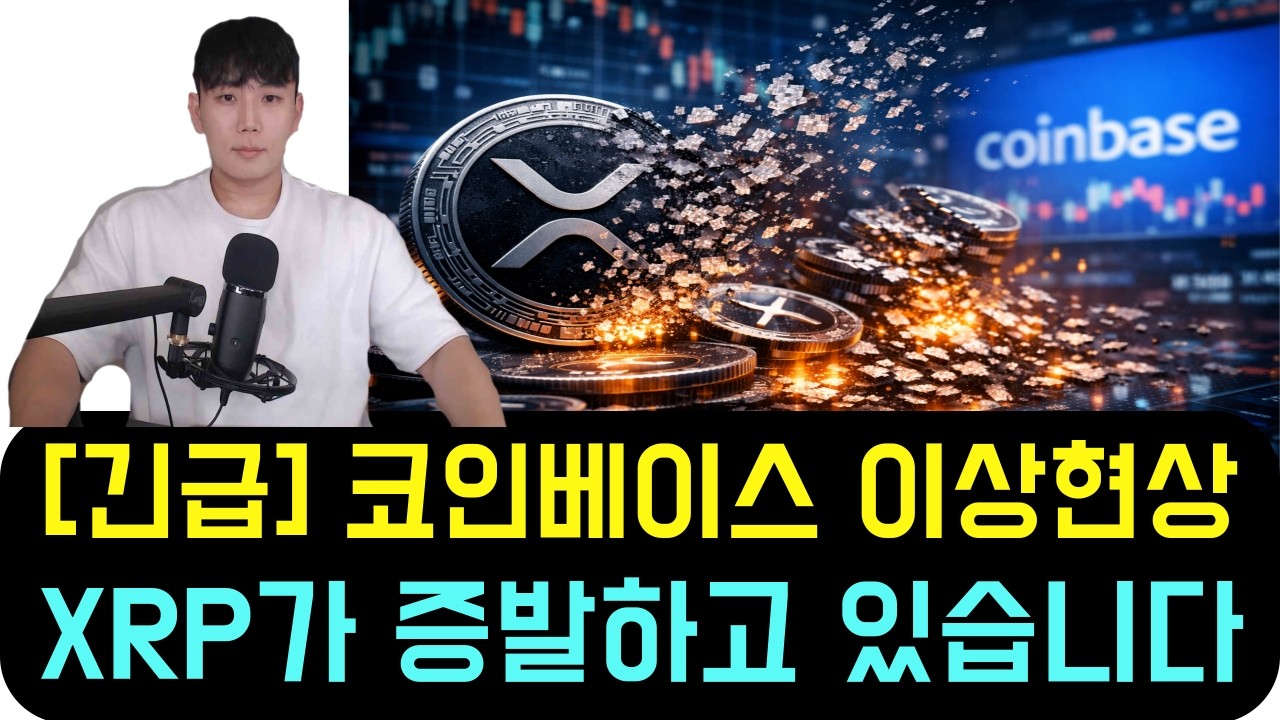 [리플 XRP] 긴급포착 코인베이스에서 이상현상 XRP가 빠르게 증발하고 있습니다!