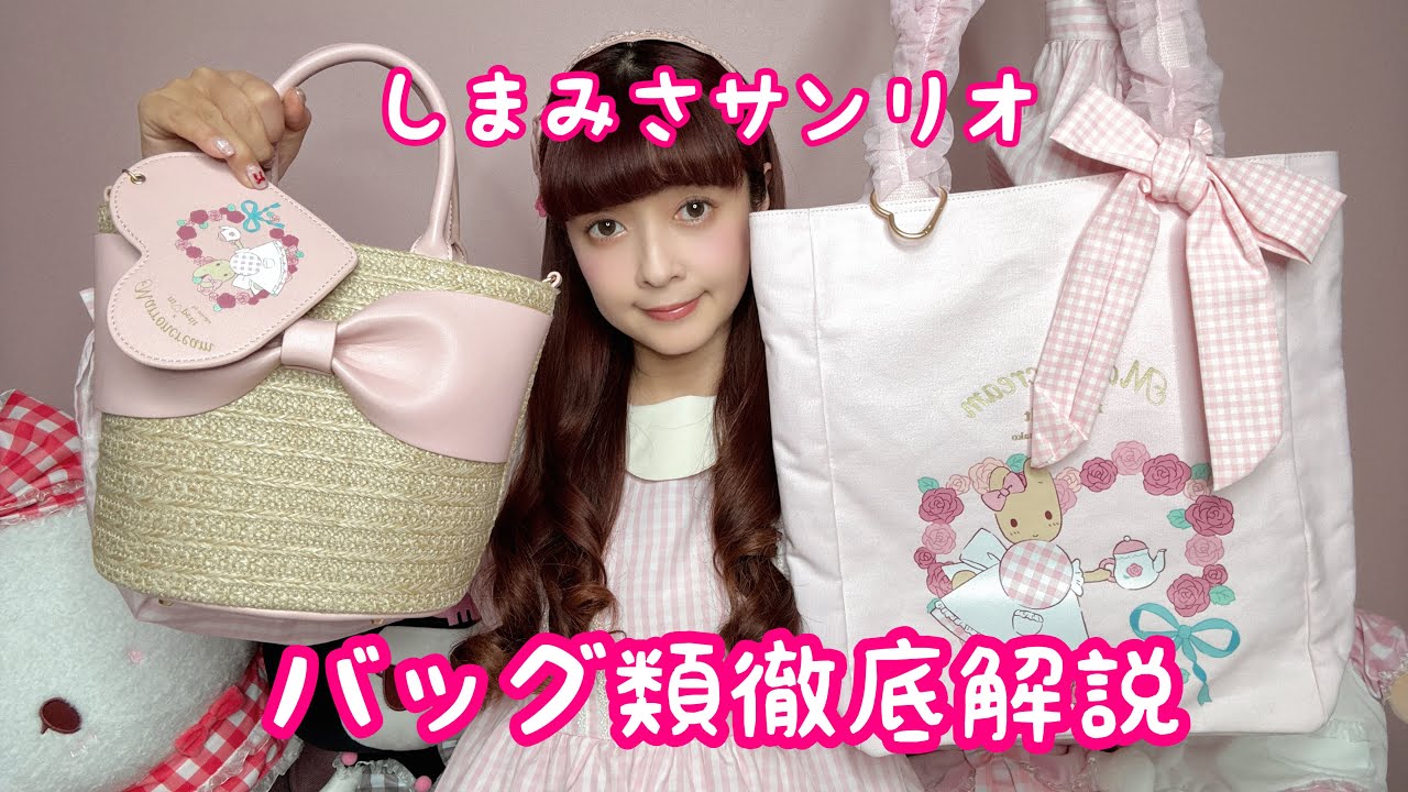 【徹底解説】バッグ👜しまみさサンリオ🩷