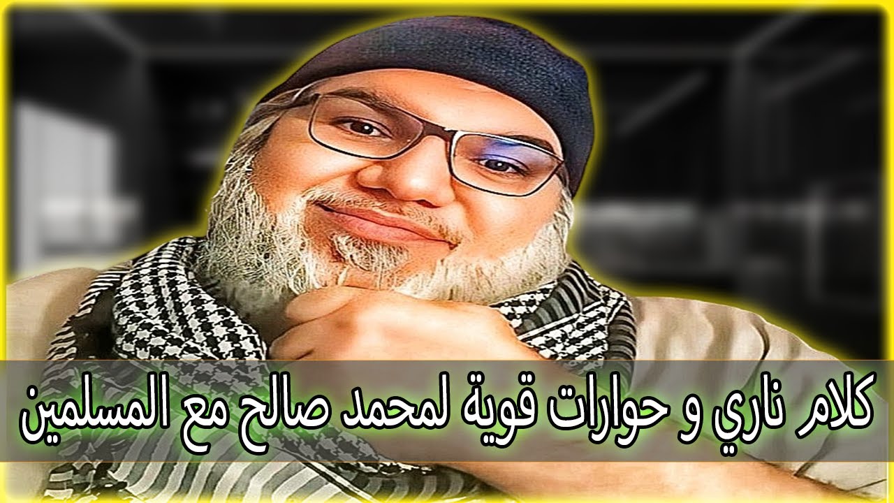 كلام ناري و حوارات قوية لمحمد صالح مع المسلمين.