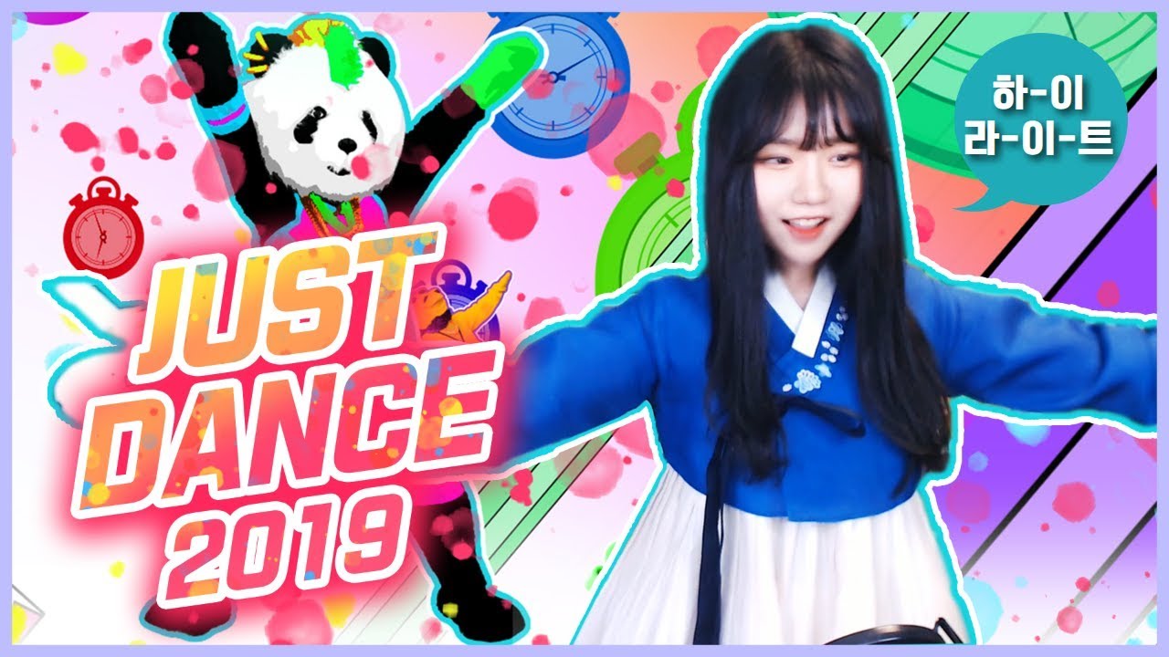얘! 저댄은 처음이지? 한복으로 혼내주마 【 저스트댄스(just dance)2019 하이라이트】