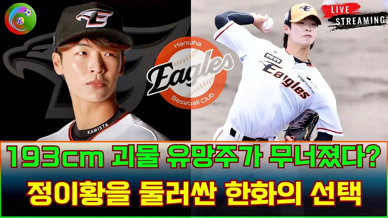 193cm 괴물 유망주가 무너졌다? “노히트노런 → 팔꿈치 수술…” 한화가 끝까지 포기 못한 유망주 정이황의 충격적인 현재 #정이황 #한화이글스