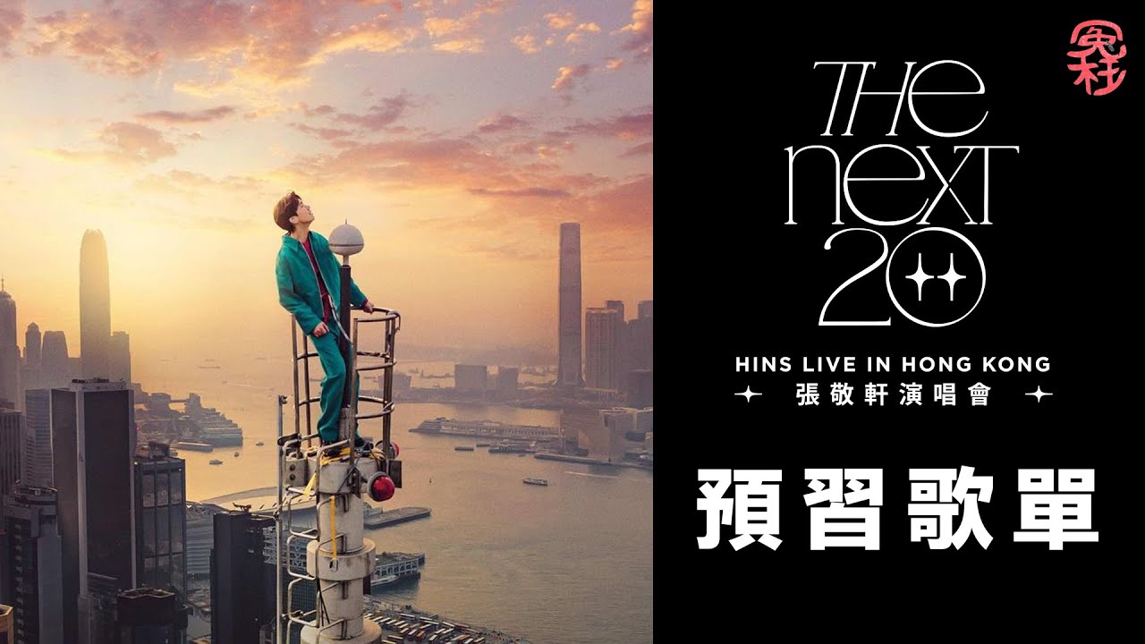 張敬軒 X Hins Live in Hong Kong The Next 20張敬軒演唱會預習歌單 [冤枉音樂]
