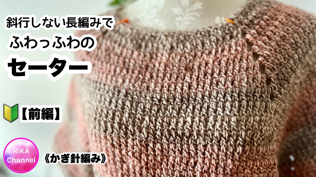 🔰【前編 斜行しない長編みでふわっふわのセーター】 編み物 かぎ針編み ☆ crochet top 1/2 easy