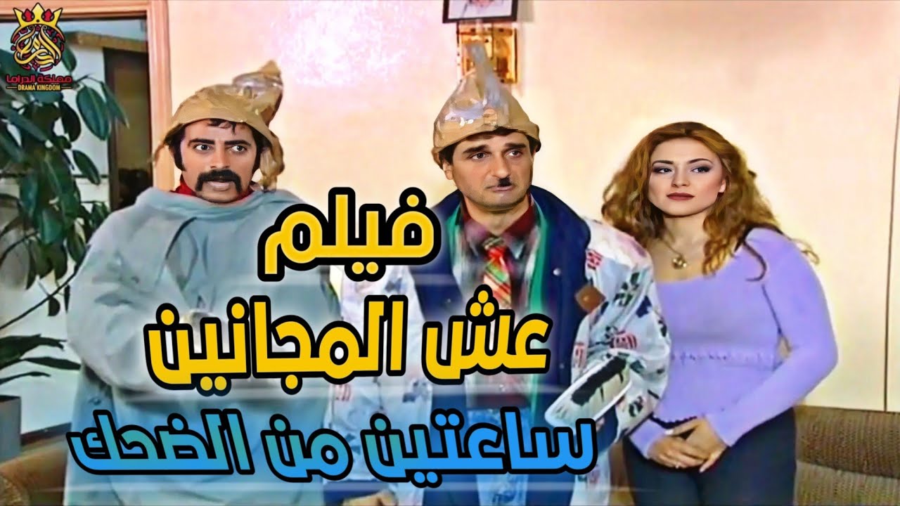 فيلم عش المجانين الشباب اخدو حقهن من طيفور النصاب !! اجمل نهاية 