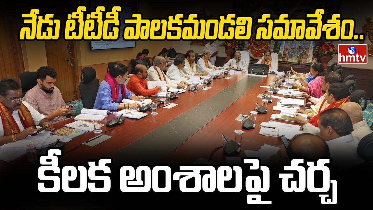 నేడు టీటీడీ పాలకమండలి సమావేశం.. కీలక అంశాలపై చర్చ | TTD Board Meeting | hmtv